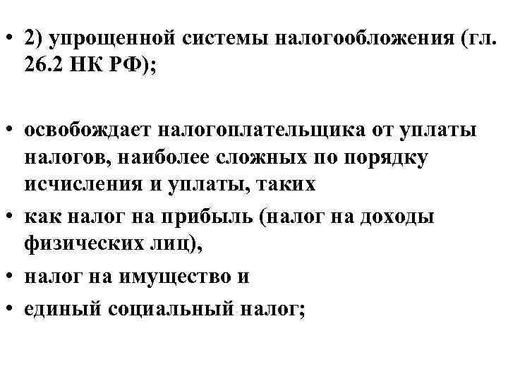  • 2) упрощенной системы налогообложения (гл. 26. 2 НК РФ); • освобождает налогоплательщика