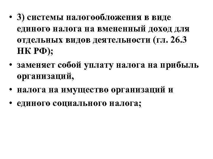  • 3) системы налогообложения в виде единого налога на вмененный доход для отдельных