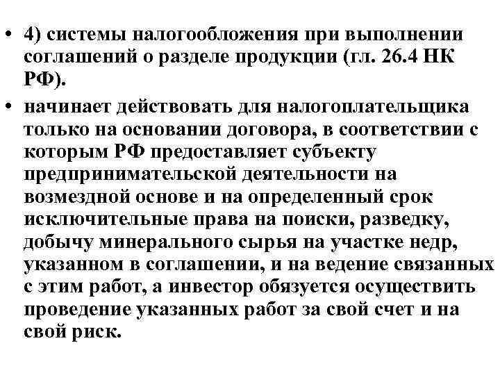  • 4) системы налогообложения при выполнении соглашений о разделе продукции (гл. 26. 4