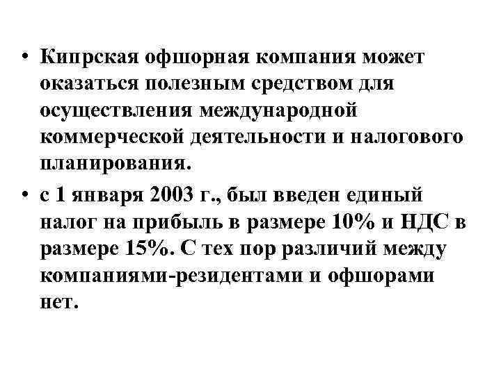  • Кипрская офшорная компания может оказаться полезным средством для осуществления международной коммерческой деятельности