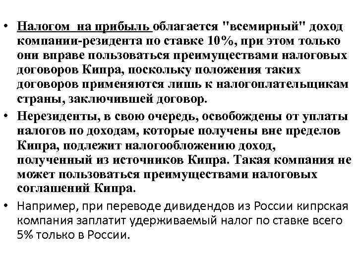  • Налогом на прибыль облагается "всемирный" доход компании резидента по ставке 10%, при