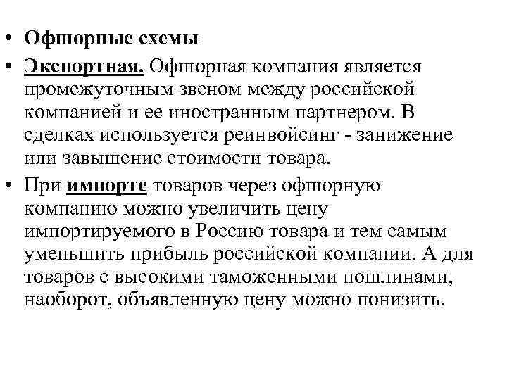  • Офшорные схемы • Экспортная. Офшорная компания является промежуточным звеном между российской компанией