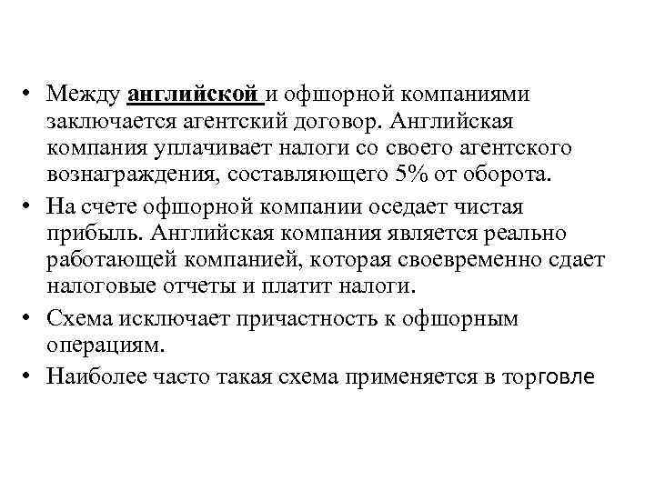  • Между английской и офшорной компаниями заключается агентский договор. Английская компания уплачивает налоги