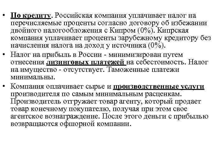  • По кредиту. Российская компания уплачивает налог на перечисляемые проценты согласно договору об