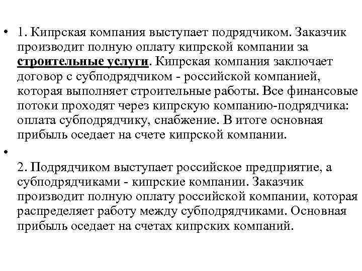  • 1. Кипрская компания выступает подрядчиком. Заказчик производит полную оплату кипрской компании за