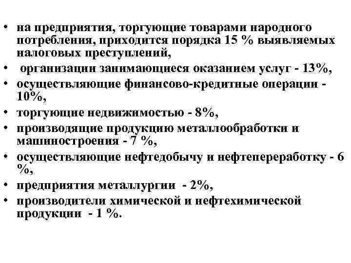  • на предприятия, торгующие товарами народного потребления, приходится порядка 15 % выявляемых налоговых