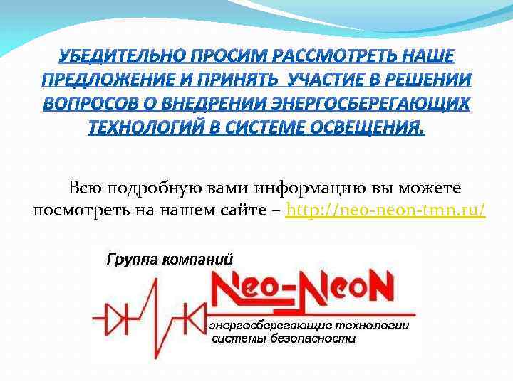Всю подробную вами информацию вы можете посмотреть на нашем сайте – http: //neo-neon-tmn. ru/