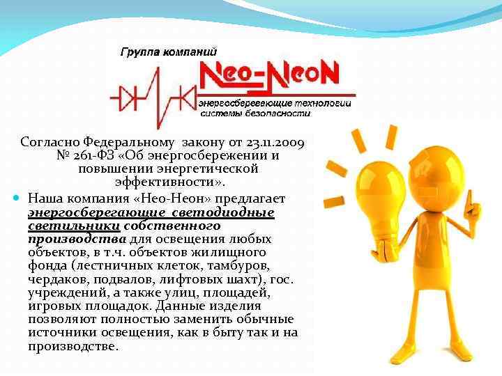 Согласно Федеральному закону от 23. 11. 2009 № 261 -ФЗ «Об энергосбережении и повышении