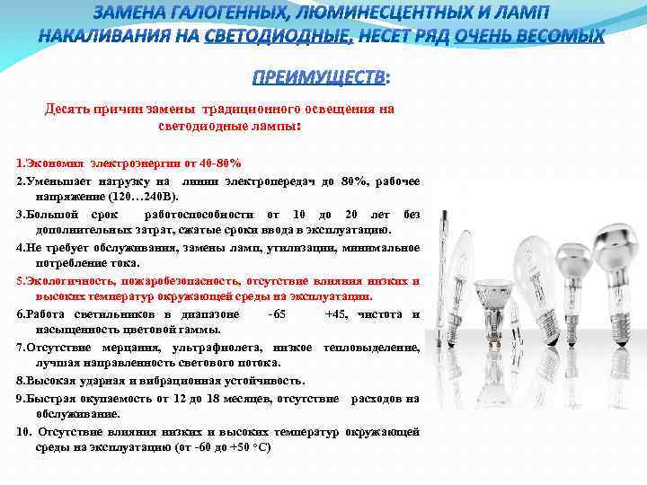 Десять причин замены традиционного освещения на светодиодные лампы: 1. Экономия электроэнергии от 40 -80%