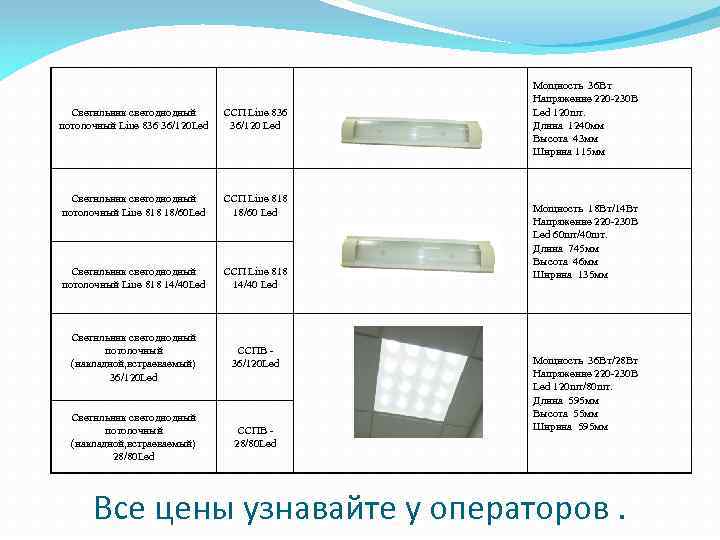 Светильник светодиодный потолочный Line 836 36/120 Led ССП Line 836 36/120 Led Светильник светодиодный