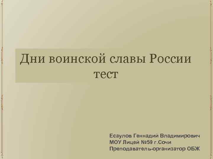Дни воинской славы России тест Есаулов Геннадий Владимирович МОУ Лицей № 59 г. Сочи