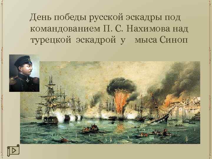 День победы русской эскадры под командованием П. С. Нахимова над турецкой эскадрой у мыса