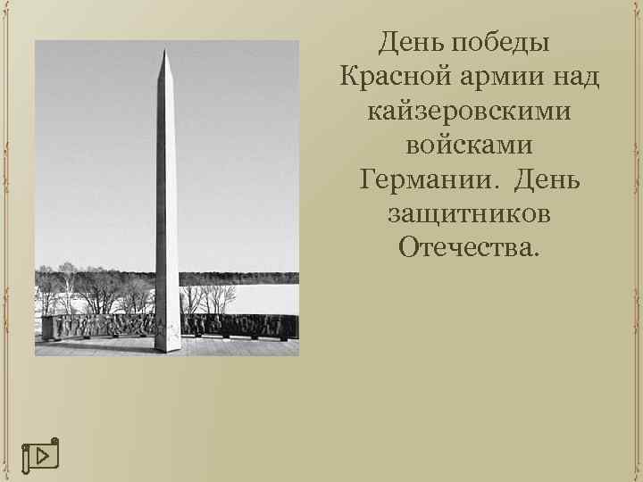 День победы Красной армии над кайзеровскими войсками Германии. День защитников Отечества. 