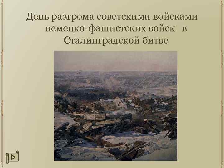 День разгрома советскими войсками немецко-фашистских войск в Сталинградской битве 