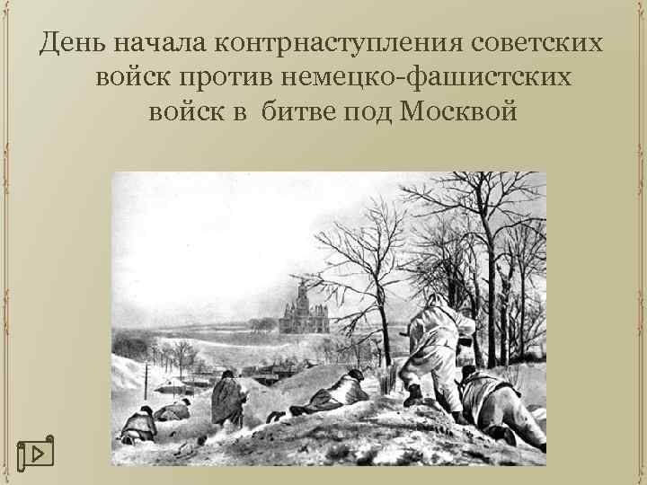 День начала контрнаступления советских войск против немецко-фашистских войск в битве под Москвой 