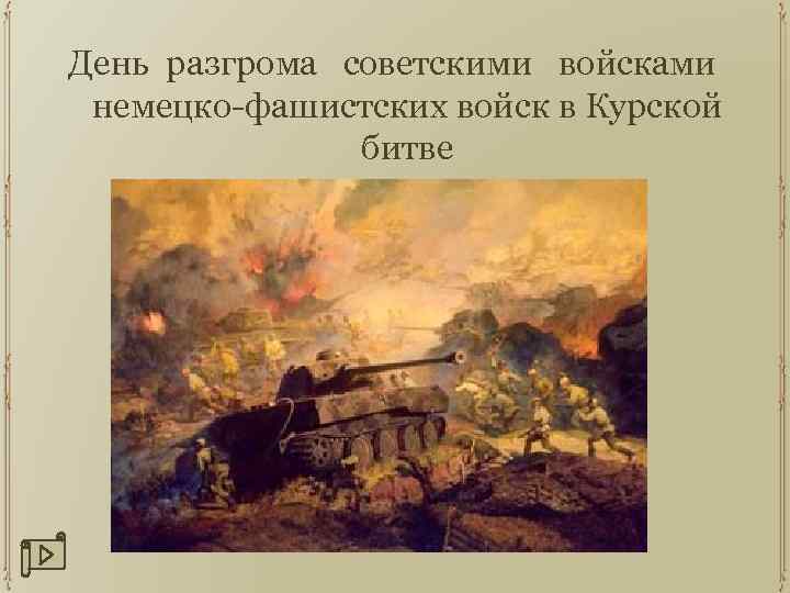 День разгрома советскими войсками немецко фашистских войск в битве за кавказ презентация