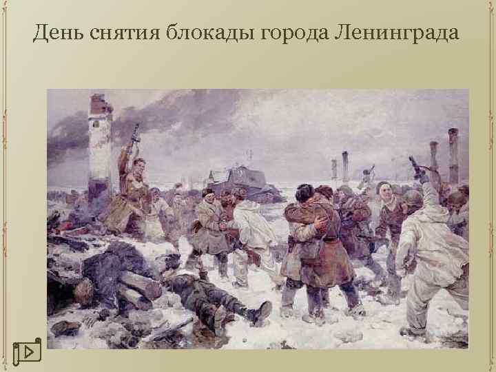 День снятия блокады города Ленинграда 
