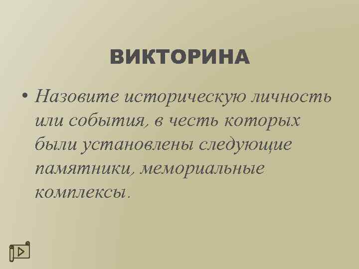 ВИКТОРИНА • Назовите историческую личность или события, в честь которых были установлены следующие памятники,
