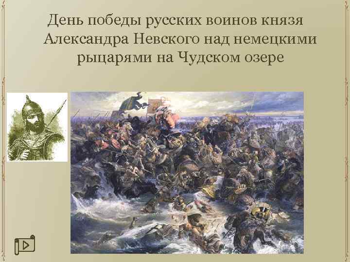 День победы русских воинов князя Александра Невского над немецкими рыцарями на Чудском озере 