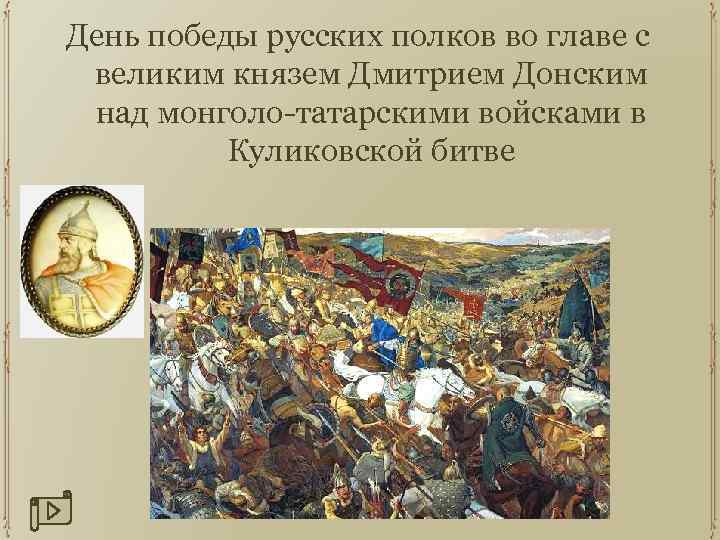 День победы русских полков во главе с великим князем Дмитрием Донским над монголо-татарскими войсками