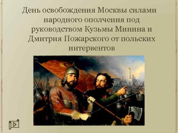 День освобождения Москвы силами народного ополчения под руководством Кузьмы Минина и Дмитрия Пожарского от