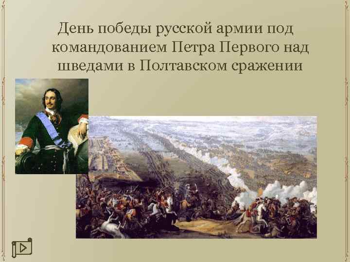 День победы русской армии под командованием Петра Первого над шведами в Полтавском сражении 