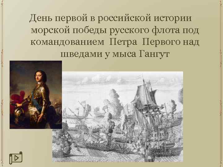 День первой в российской истории морской победы русского флота под командованием Петра Первого над