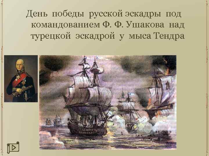 День победы русской эскадры под командованием Ф. Ф. Ушакова над турецкой эскадрой у мыса