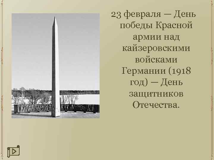 23 февраля — День победы Красной армии над кайзеровскими войсками Германии (1918 год) —