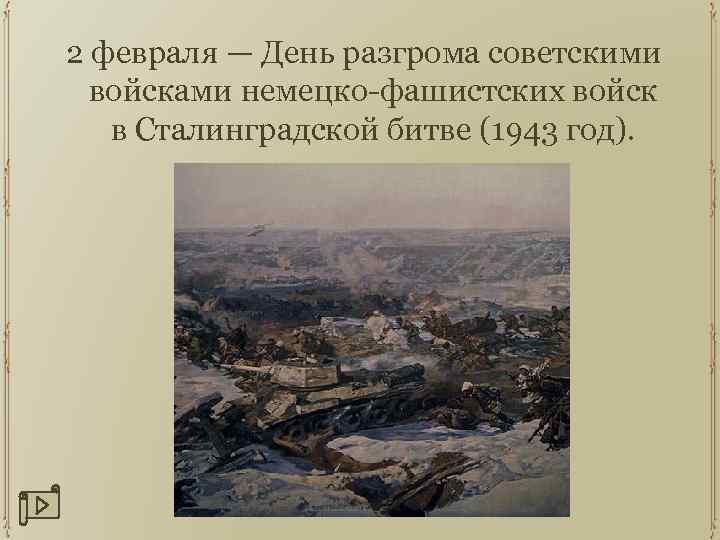 2 февраля — День разгрома советскими войсками немецко-фашистских войск в Сталинградской битве (1943 год).