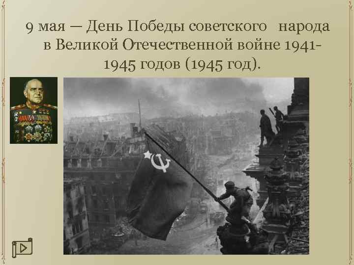 9 мая — День Победы советского народа в Великой Отечественной войне 19411945 годов (1945
