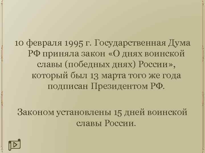 10 февраля 1995 г. Государственная Дума РФ приняла закон «О днях воинской славы (победных