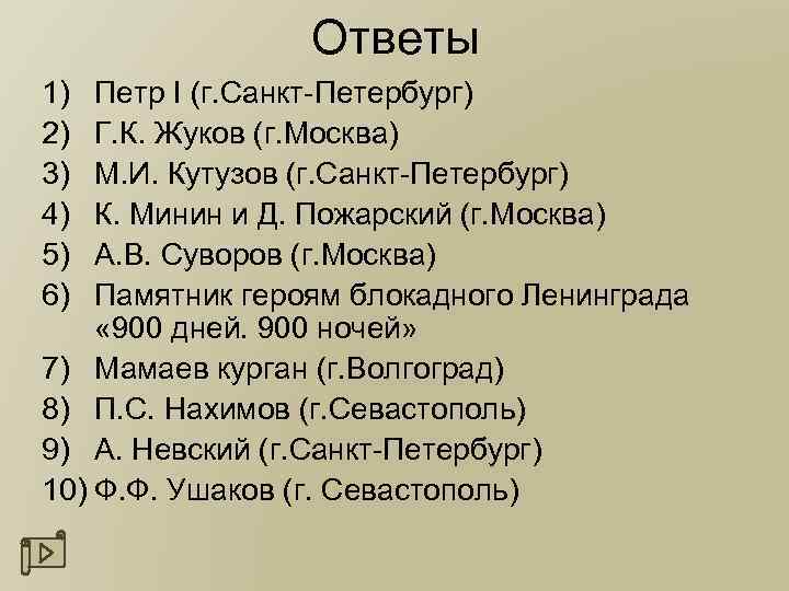 Ответы 1) 2) 3) 4) 5) 6) Петр I (г. Санкт-Петербург) Г. К. Жуков
