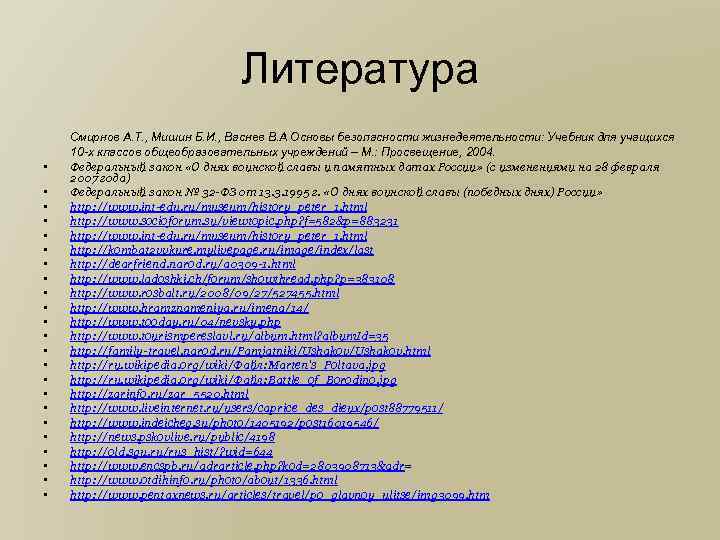 Литература • • • • • • Смирнов А. Т. , Мишин Б. И.