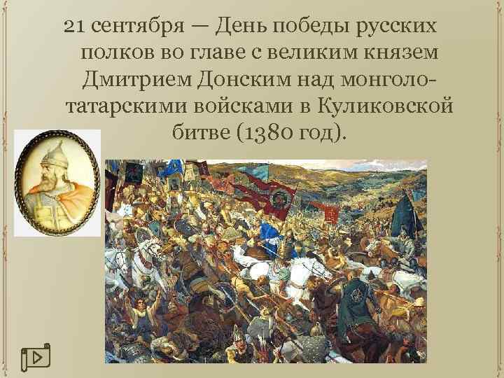 21 сентября — День победы русских полков во главе с великим князем Дмитрием Донским