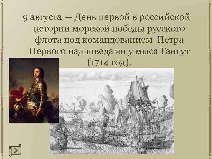 9 августа — День первой в российской истории морской победы русского флота под командованием