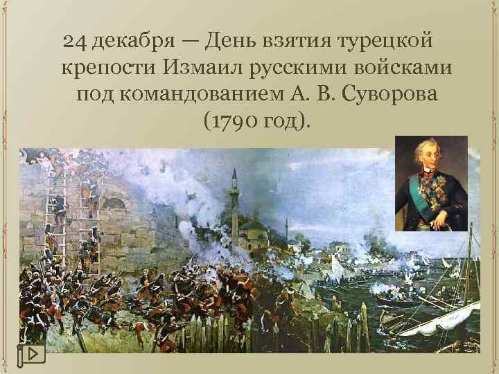 24 декабря — День взятия турецкой крепости Измаил русскими войсками под командованием А. В.