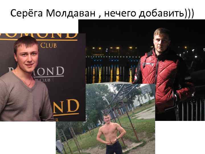 Серёга Молдаван , нечего добавить))) 