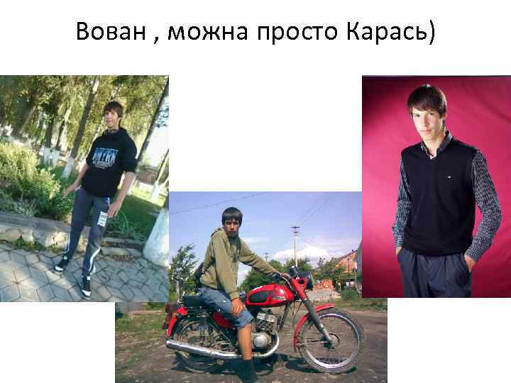 Вован , можна просто Карась) 
