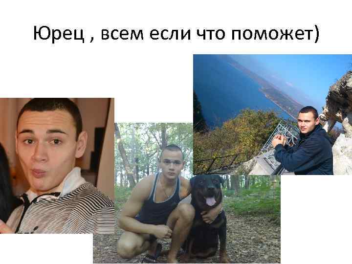 Юрец , всем если что поможет) 