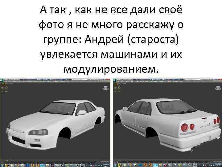 А так , как не все дали своё фото я не много расскажу о