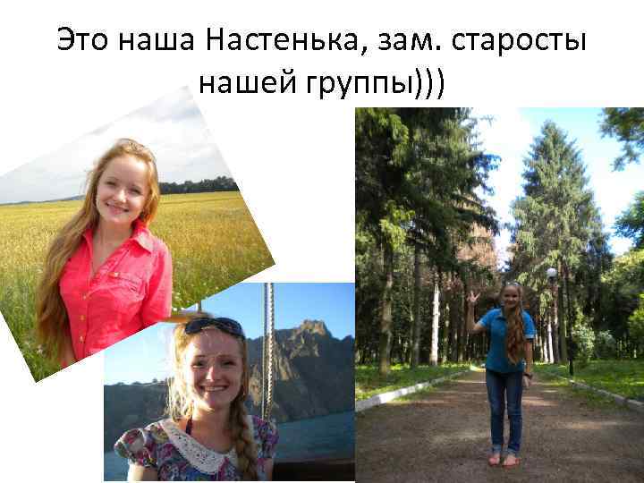 Это наша Настенька, зам. старосты нашей группы))) 
