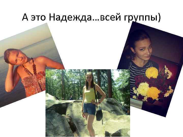 А это Надежда…всей группы) 