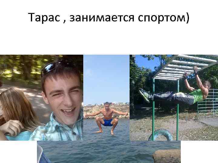Тарас , занимается спортом) 