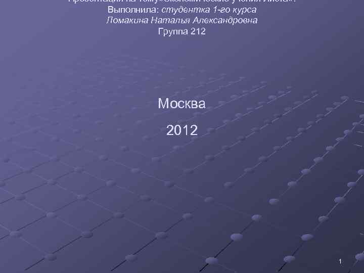 Презентация на тему» Экономические учения Листа» : Выполнила: студентка 1 -го курса Ломакина Наталья