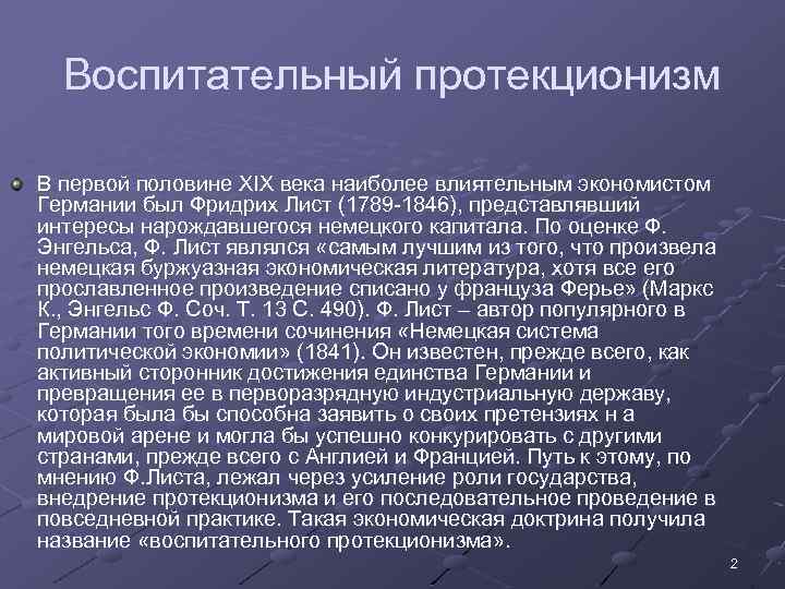 Политика протекционизма. Воспитательный протекционизм. Воспитательный протекционизм листа. Теория воспитательного протекционизма листа. Теория протекционизма.