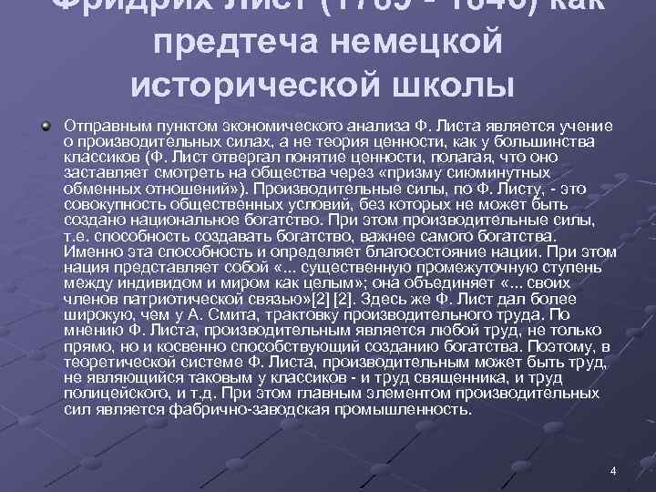 Фридрих Лист (1789 - 1846) как предтеча немецкой исторической школы Отправным пунктом экономического анализа