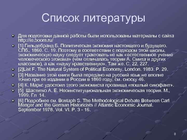Список литературы Для подготовки данной работы были использованы материалы с сайта http: //ie. boom.