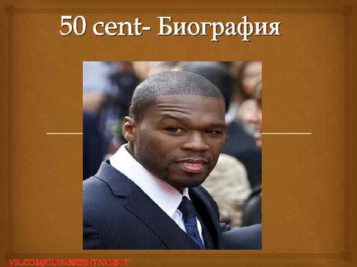 50 cent- Биография VK. COM/CLUB 50 CENT 