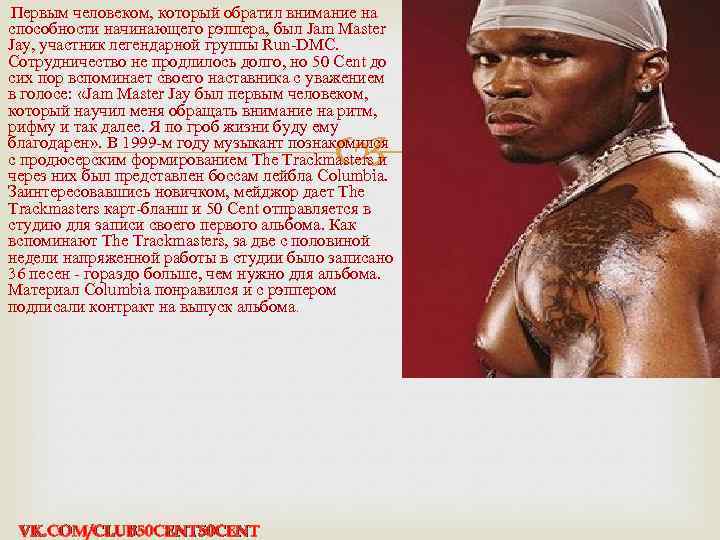 Пятьдесят перевод. 50 Cent цитаты. Цитаты 50 цент. 50 Cent Bio. 50 Cent биография на русском.